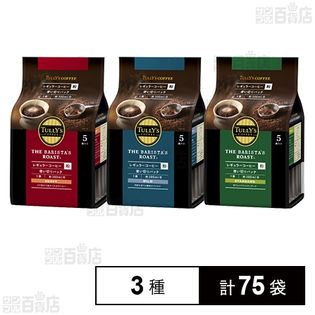 TULLY'S COFFEE THE BARISTA’S ROAST STANDARD／MILD／HEAVY