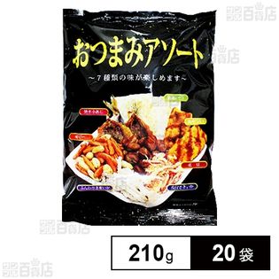 おつまみアソート 210g