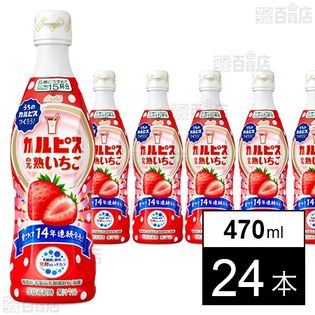 カルピスⓇ 完熟いちご(コンク) 470ml