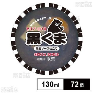 【72個】 黒くま 130ml