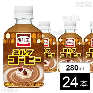 復刻堂 ミルクコーヒー 280ml