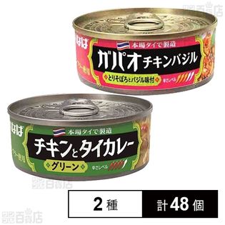 チキンとタイカレー(グリーン)／ガパオ チキンバジル 各115g