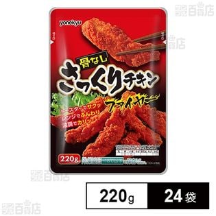 【24袋】 骨なしさっくりチキン ファイヤー(激辛) 220g
