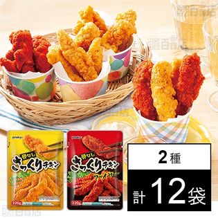 2種各6袋】骨なし さっくりチキン(プレーン/ファイヤー(激辛)) 各220g