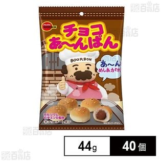チョコあーんぱん 袋 44g
