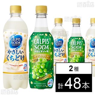 カルピスソーダ マスカット・オブ・アレキサンドリア 450ml／ 「カルピスソーダ」やさしいくちどけ PET 500ml