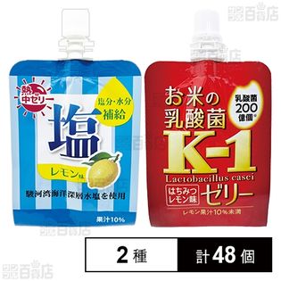 熱中ゼリー 塩レモン 180g／お米の乳酸菌 K-1ゼリー 180g