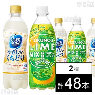 三ツ矢 特濃ライムミックス PET 500ml／「カルピスソーダ」やさしいくちどけ PET 500ml