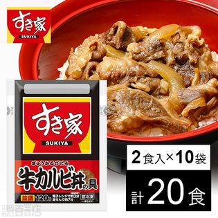 【10袋】 すき家牛カルビ丼の具 120g×2食入