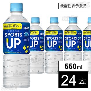 【機能性表示食品】ミウ スポーツアップ 550ml●