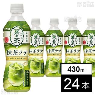 葉の茶 抹茶ラテ 430ml
