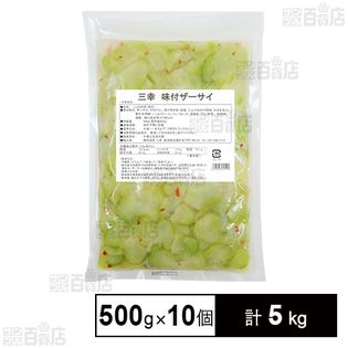 【10個】 味付きザーサイ 500g
