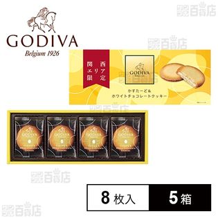 GODIVA かすたーど＆ホワイトチョコクッキー 8枚入 