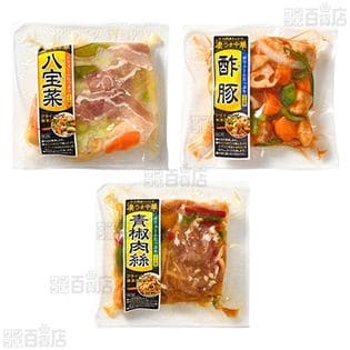 冷凍]ミールキット 2人前×3種(酢豚、八宝菜、青椒肉絲)凄うま中華A