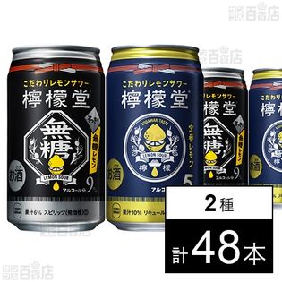 檸檬堂 定番レモン／無糖レモン 各350ml