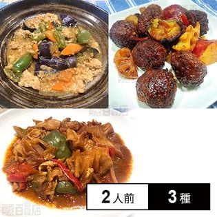 [冷凍]ミールキット 2人前×3種(回鍋肉、麻婆茄子、肉団子黒酢炒め)凄うま中華Bセット