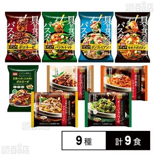 [冷凍]【9種計9食】ニップン パスタセット(REGALOパスタ4種/具の衝撃4種/豆腐から作ったお肉のボロネーゼ)