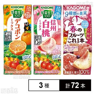 カゴメ 野菜生活100(デコポンミックス 195ml／信州白桃ミックス 195ml／春のフルーツ 200ml)
