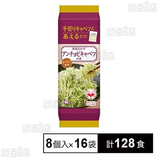 野菜おかず アンチョビキャベツの素 ガーリック風味 16g×8個入