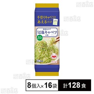 野菜おかず うま塩キャベツの素 香ばしねぎ風味 16g×8個入