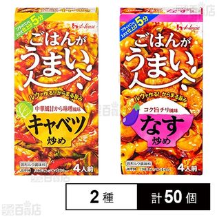 ごはんがうまい キヤベツ炒め／なす炒め 各70g
