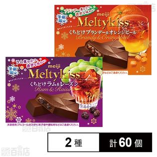 メルティーキッス くちどけブランデー＆オレンジピール／くちどけラム＆レーズン 各4本