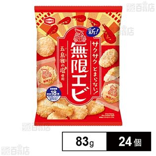 無限エビ 83g