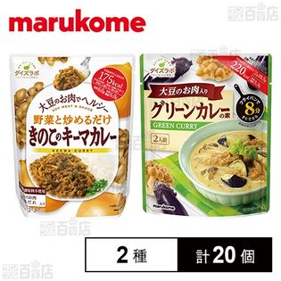 ダイズラボ きのこのキーマカレー / 大豆のお肉のグリーンカレー