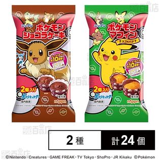 ポケモンショコラケーキ 120g／ポケモンマフィン 120g