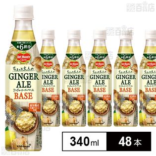 デルモンテ GINGERALE BASE 340ml