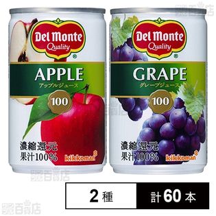 デルモンテ アップルジュース／グレープジュース 各160g