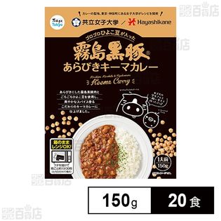霧島黒豚あらびきキーマカレー 150g