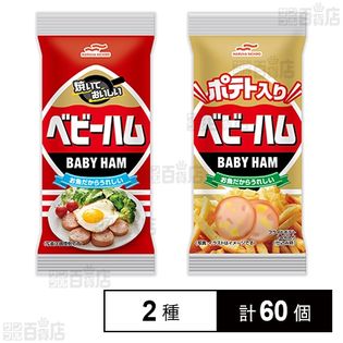 ベビーハム 130g / ベビーハムポテト入り 120g