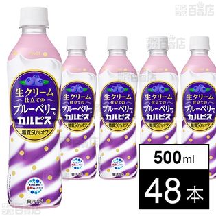 生クリーム仕立てのブルーベリー＆カルピス  500ml