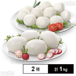 [冷凍]【2種計4個】 冷凍モッツァレラ食べ比べ ブーファラ(水牛) 250g / フィオール・ディ・ラッテ 250g