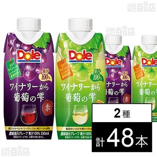 DoleⓇ ワイナリーから 葡萄の雫 赤 330ml / 白 330ml