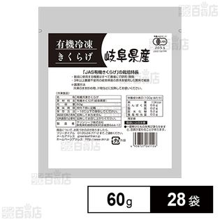 岐阜県産有機冷凍きくらげ 60g