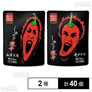 しあわせの激辛 2種セット( 麻婆豆腐/辛ボナーラ)