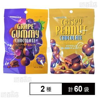 グレープグミチョコレート 32g／クリスピーピーナッツチョコレート 36g