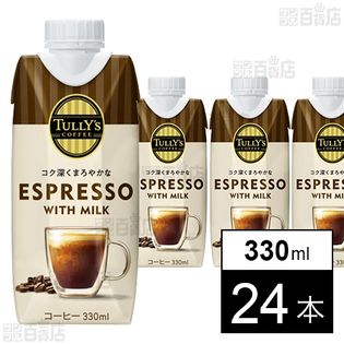 TULLY'S COFFEE ESPRESSO with MILK キャップ付き紙パック 330ml