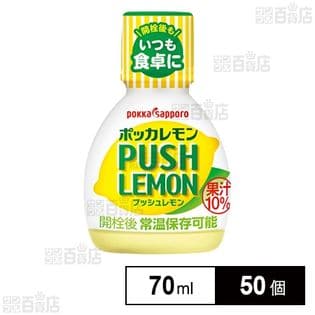 果汁10% ポッカレモン プッシュレモン 70ml