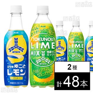 三ツ矢 皮ごとレモン PET 450ml／三ツ矢 特濃ライムミックス PET 500ml