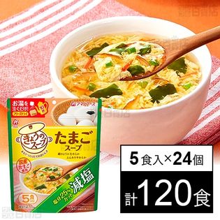 減塩きょうのスープ たまごスープ 35g