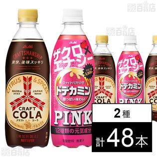 ドデカミンPINK PET 500ml／三ツ矢 クラフトコーラ PET 500ml