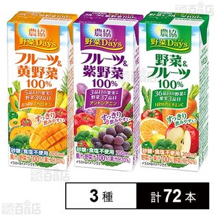 農協 野菜Days 3種セット