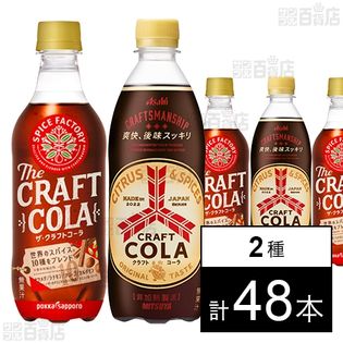 SPICEFACTORY ザ・クラフトコーラ 450ml／三ツ矢 クラフトコーラ PET