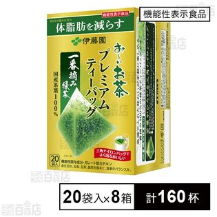 【機能性表示食品】お～いお茶 プレミアムティーバッグ 一番摘み緑茶 44g(20袋) 