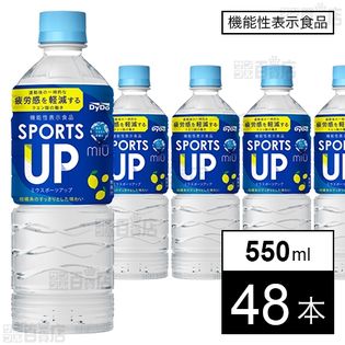 【機能性表示食品】ミウ スポーツアップ 550ml●