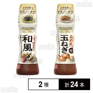 リケンのノンオイルドレッシング セレクティ(あめ色玉ねぎ / こく仕立て和風)