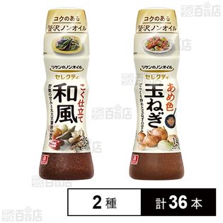 リケンのノンオイルドレッシング セレクティ (あめ色玉ねぎ / こく仕立て和風)